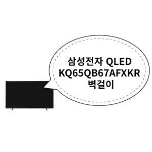 삼성전자 QLED KQ65QB67AFXKR 벽걸이_MC