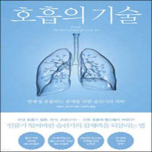 호흡의 기술 /한평생 호흡하는 존재를 위한 숨쉬기의 과학
