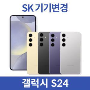 [SK기기변경] 갤럭시 S24 256g 특별카드가 현완 공시지원 빠른개통 온라인특혜