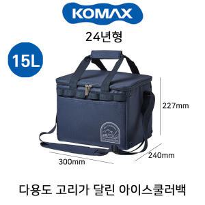 KOMAX 코멕스 아이스쿨러백 15리터 네이비 보냉백 쿨러가방 피크닉가방 캠핑