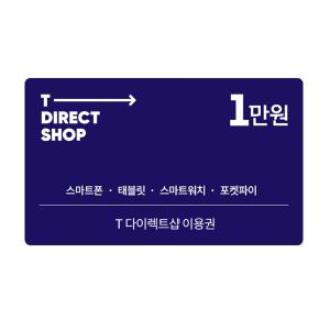 (SK텔레콤) T 다이렉트샵 이용권 1만원권