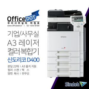 A3 컬러 레이저 복합기 신도리코 D400 리퍼(사무용,기업용)