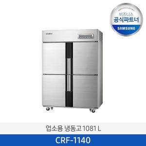 삼성전자 업소용냉장고 상업용냉장고 CRF-1140 1081L 냉장4칸/