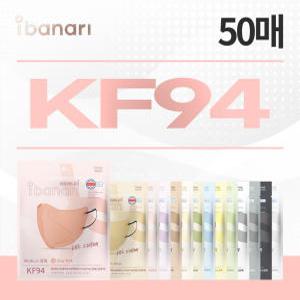 [아이바나리][중형 50매] 아이바나리 KF94 컬러 마스크 총 50매(색상선택)
