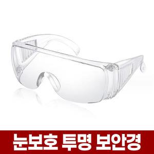 눈 보호 보안경 안전 투명 고글 안경 작업용 보호경 산업용 작업 워터밤 비비탄 사격 일회용 실험용 안경