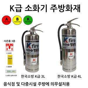 주방용소화기 K급3L/4L/업소용 소화기전문도매업체