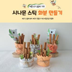 시나몬 스틱 화분 만들기 (유아만들기키트, 어린이집여름행사,유아교구,계피방향제)