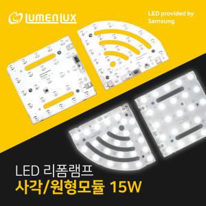 LED 리폼램프 사각/원형 모듈형 방등 15W /안정기일체형