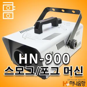 HN-900 스모그머신 연기 안개 무대특수효과 포그