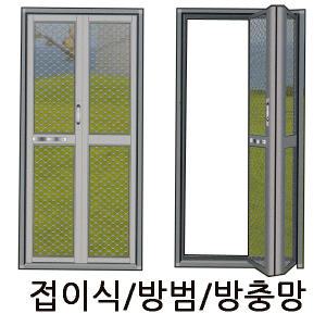 접이식방범방충망 안전 현관문 중문 모기장