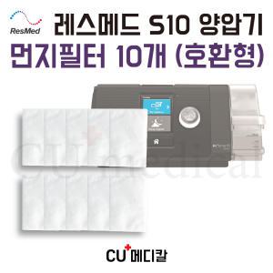 [CU메디칼] 레스메드 양압기 먼지필터 10개 [호환형] / S9 S10 전용 RESMED