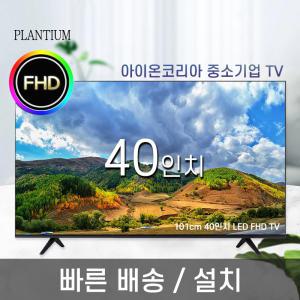 플랜티엄 PLANTIUM 40인치 FHD LED 아이온 중소기업 TV 모니터 벽걸이 스탠드