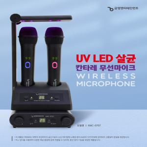 금영 노래방용 무선마이크 KMC-0707 칸타레UV LED살균기능