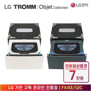 [상품권 7만 혜택] LG 가전 구독 트롬 오브제 컬렉션 미니워시 FX4EC 생활가전 렌탈 / 상담,초기비용0원