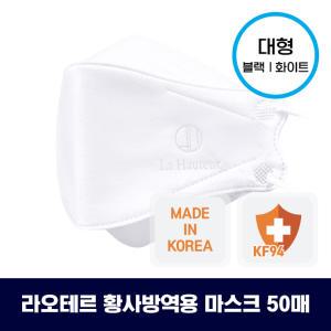정품 라오테르  KF94 국산 황사 미세먼지 마스크 50매