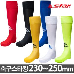 스타 유소년 축구스타킹 230~250mm 축구양말 장목양말 학교체육