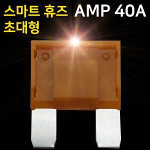 아트만 초대형 LED 스마트휴즈 AMP 퓨즈 40A (특허) 아트만 자동차 휴즈 퓨즈 AMP