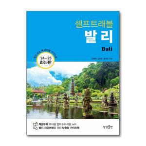 발리 셀프 트래블 여행 책 가이드북 (2024-2025)