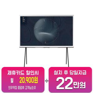 [삼성] 더 세리프 QLED TV 43인치 KQ43LSB01AFXKR/ 60개월 약정