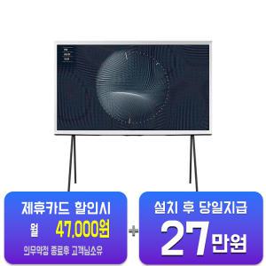 [삼성] 더 세리프 QLED TV 65인치 KQ65LSB01AFXK/ 60개월 약정
