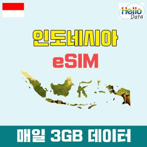 인도네시아 이심 매일 3GB 데이터 eSIM 3일-7일 핫스팟 유심 여행 e심 발리 자카르타