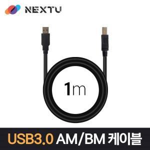 [엠지솔루션]이지넷 USB 3.0 AM-BM 케이블 (NEXT-1682U3-AB, 1m)