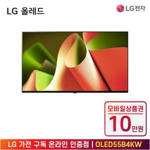 [상품권 10만 혜택] LG 가전 구독 올레드 TV (벽걸이형) OLED55B4KW 렌탈 / 상담,초기비용0원