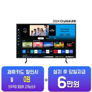 [삼성] 크리스탈 UHD TV 43인치 KU43UD7030FXKR/60개월 약정