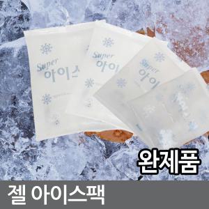 국산 아이스팩 찜질팩 젤타입완제품 젤아이스팩