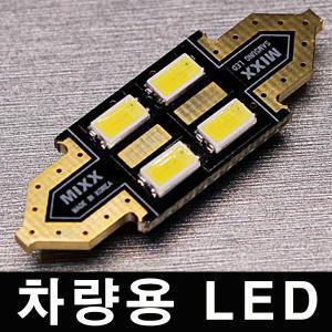 자동차LED전구 모음 삼성정품 6500K 화이트LED T10 T15 31mm 36mm 41mm 꼬마전구 현대 기아 쉐보레 삼성 쌍용 차량용실내등 미등 번호판등 도어 화장거울 트렁크 MIXX YF TG IX MD R HD DM NF LF EF XG K3 K5 K7 SM5