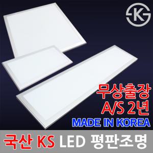 LED 면조명 평판조명 매입개방 슬림매입 평판등 매립 국산 KS