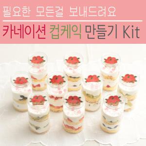 10개완성 카네이션 보틀 컵케익 만들기 Kit / 케익 쿠키 재료 세트 시트