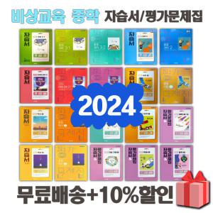 2024년 비상교육 중학교 자습서 평가문제집 중등 국어 영어 수학 사회 과학 역사 기술가정 도덕 미술 체육 한문 음악 임태훈 1 2 3 - 학년 학기