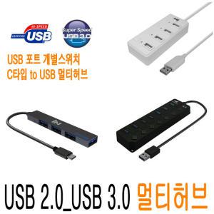 USB허브 USB2.0 3.0 4PORT 7포트 C타입 타입C 멀티허브 멀티포트 분배기 확장 무전원 유전원 JNHKR
