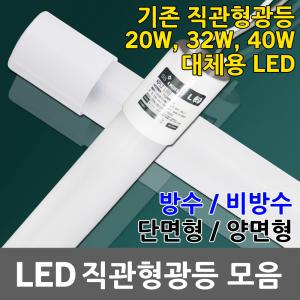 국산 LED 형광등 직관 직관등 직관램프 간판용 대체용