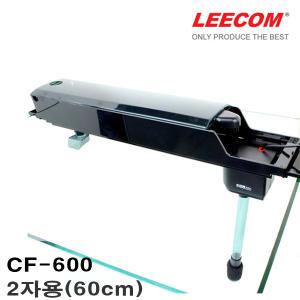 [당일배송] LEECOM 리콤 상면여과기 [2자/60cm용] CF-600 /수족관 어항 수질정화 필터