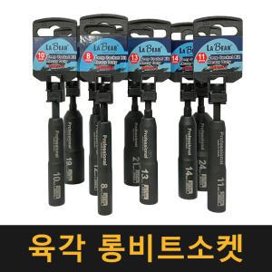 (단조) 임팩 육각 롱비트소켓 / 복스알 드라이버 비트 복스 렌치 소켓 전동드릴 볼트