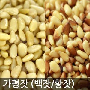 가평잣 1kg 햇잣 선택/최근탈각/백잣/황잣/국산잣/하양마트