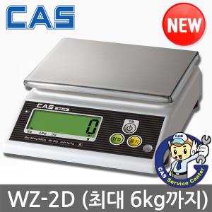 [카스][WZ-2D]주방저울/전자저울/주방전자/초대6kg/쿠킹/홈베이킹/이유식/요리/가정용/식당/천