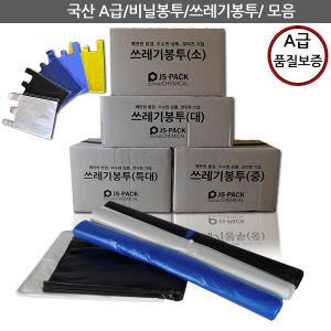 A급 배접/평판/손잡이봉투 1000/500/300장 쓰레기봉투