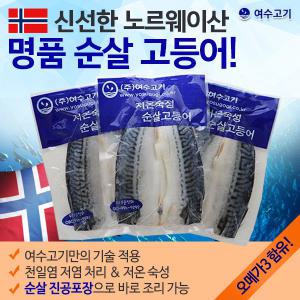 [여수고기]노르웨이 순살 고등어 한마리 3kg/10-12마리 /노고A