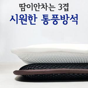 정품(3겹 쿨방석)방석/ 의자/ 쿨메쉬 /여름/통풍/3D/사무실/소파