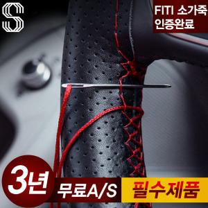 3S 핸들커버 DIY 소가죽 핸들커버 전차종적용 FITI소가죽인증