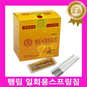 행림 일회용 스프링침(100쌈)1000pcs 1통 / 멸균 한방침 동방 미르 smc km