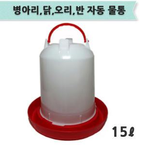 닭물통 15리터/병아리물통 자동급수기