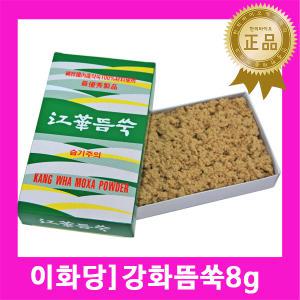 이화당 강화뜸쑥 8g / 티눈뜸쑥 고운쑥 쑥분말 직구뜸 말아쓰는뜸 약쑥 가루쑥 직접구용 쑥뜸