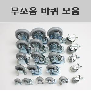 무소음바퀴/캐스타/인라인바퀴/볼트형/우레탄캐스타