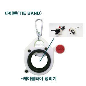 툴119/타이밴/TIE BAND/케이블타이 정리기