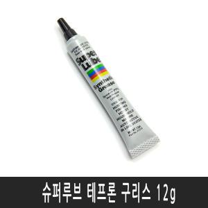 슈퍼루브/superlube/테프론구리스/다목적용/12g