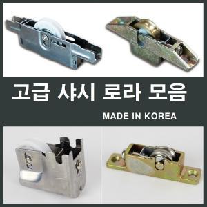 샤시로라 /샷시/베어링/롤러/창문/수리/부속/황동조절